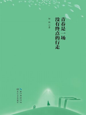 cover image of 青春是一场没有终点的行走